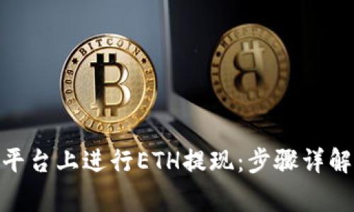 如何在Tokenim平台上进行ETH提现:步骤详解与常见问题解析
