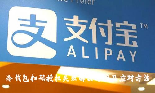 冷钱包扫码授权失败解决方案及应对方法