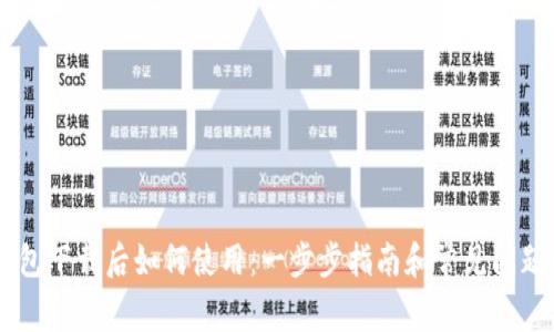 IM钱包下载后如何使用:一步步指南和常见问题解答