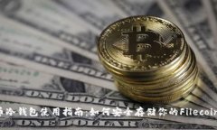 FIL币冷钱包使用指南：如何安全存储你的Filecoi