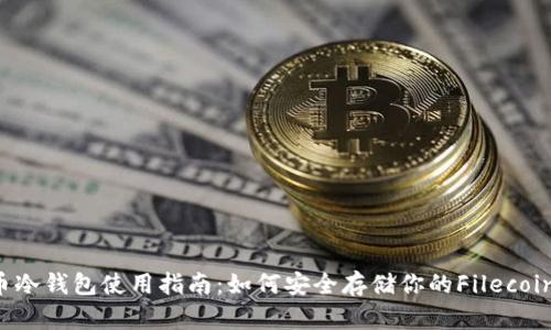 FIL币冷钱包使用指南:如何安全存储你的Filecoin资产