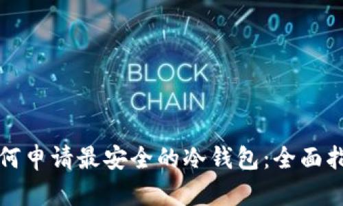 如何申请最安全的冷钱包:全面指南
