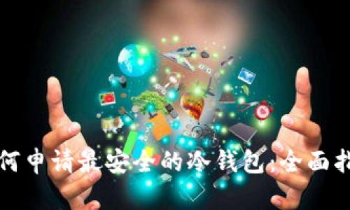 如何申请最安全的冷钱包:全面指南