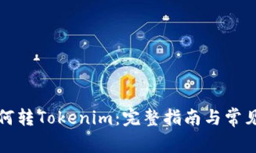 比特儿如何转Tokenim:完整指南与常见问题解答