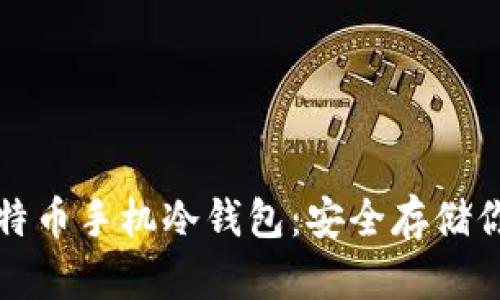 如何创建比特币手机冷钱包:安全存储你的数字资产