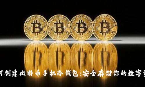 如何创建比特币手机冷钱包:安全存储你的数字资产