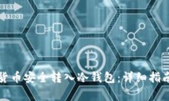 如何将数字货币安全转入冷钱包：详细指南与注