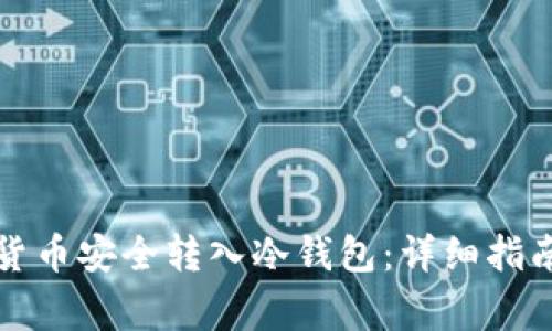 如何将数字货币安全转入冷钱包:详细指南与注意事项