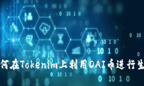 如何在Tokenim上利用DAI币进行生息