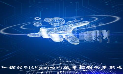 深入探讨BitKeeper:版本控制的革新之路