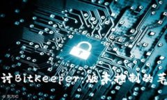 深入探讨BitKeeper：版本控制的革新之路