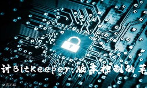 深入探讨BitKeeper:版本控制的革新之路