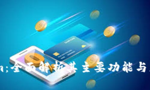 Token.im:全面解析其主要功能与应用场景