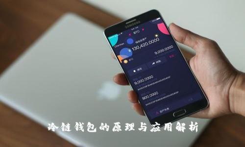 冷链钱包的原理与应用解析