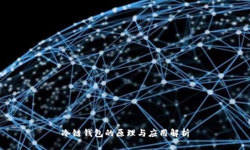 冷链钱包的原理与应用解析