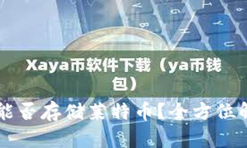 Token.im钱包能否存储莱特币?全方位解析与用户指南