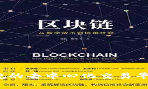 Uniswap是正规的去中心化交易平台吗?全面解析