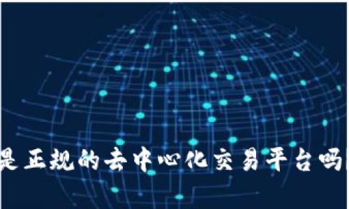Uniswap是正规的去中心化交易平台吗?全面解析