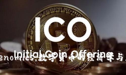 探讨Tokenomics:数字货币的经济学与应用前景