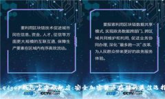 Ledger钱包官方旗舰店：安全加密货币存储的最佳