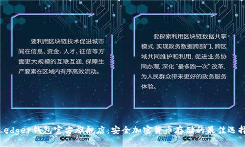 Ledger钱包官方旗舰店:安全加密货币存储的最佳选择