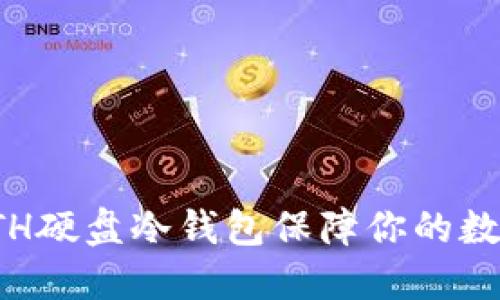 如何使用ETH硬盘冷钱包保障你的数字资产安全