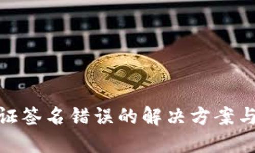 冷钱包验证签名错误的解决方案与防范措施
