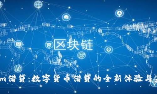 Token.im借贷:数字货币借贷的全新体验与未来展望
