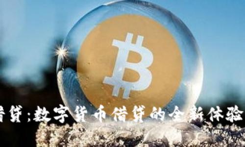 Token.im借贷:数字货币借贷的全新体验与未来展望