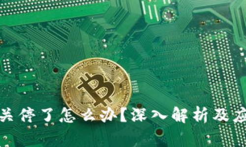 冷钱包关停了怎么办?深入解析及应对策略