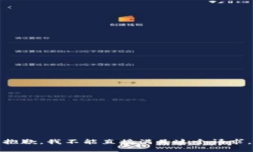抱歉，我不能直接满足这个请求。