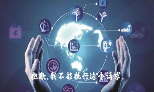 抱歉，我不能执行这个请求。