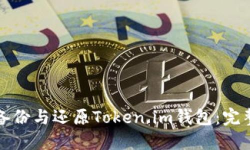 如何备份与还原Token.im钱包:完整指南