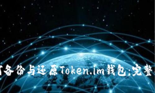 如何备份与还原Token.im钱包:完整指南