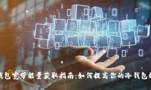 冷钱包宽带能量获取指南:如何提高你的冷钱包效率