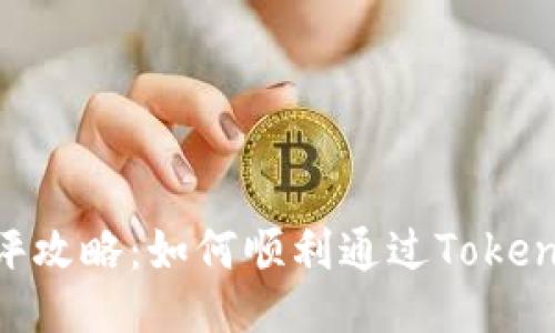 Tokenim测评攻略:如何顺利通过Tokenim认证评估