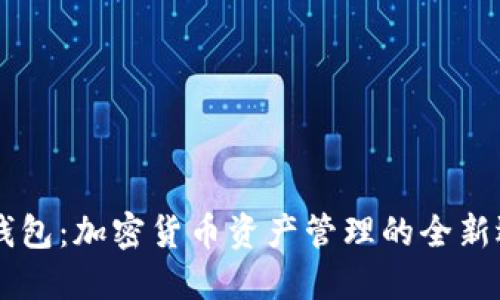 IM钱包:加密货币资产管理的全新选择