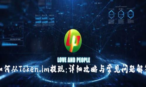 如何从Token.im提现:详细攻略与常见问题解答