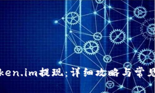 如何从Token.im提现:详细攻略与常见问题解答