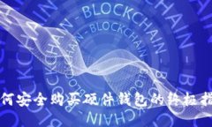 如何安全购买硬件钱包的终极指南