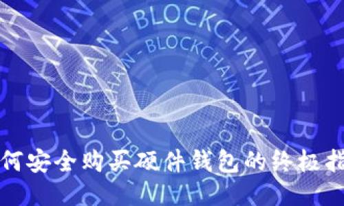 如何安全购买硬件钱包的终极指南