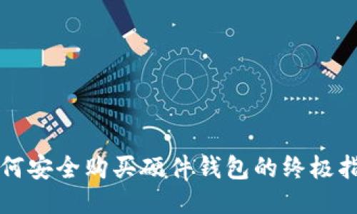 如何安全购买硬件钱包的终极指南