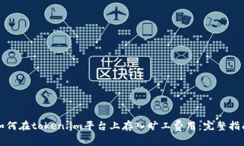 如何在token.im平台上存入旷工费用:完整指南