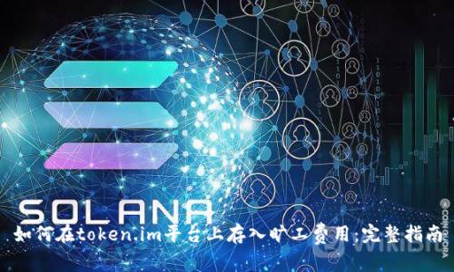 如何在token.im平台上存入旷工费用:完整指南