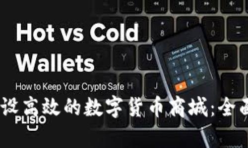 如何利用USDT建设高效的数字货币商城：全面解析与实践指南