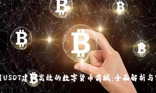 如何利用USDT建设高效的数字货币商城：全面解析与实践指南