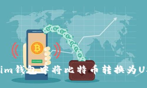 如何在Tokenim钱包中将比特币转换为USDT:详细指南