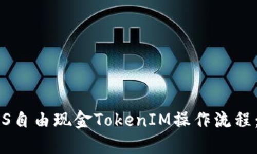 全方位揭秘LCS自由现金TokenIM操作流程:从入门到进阶