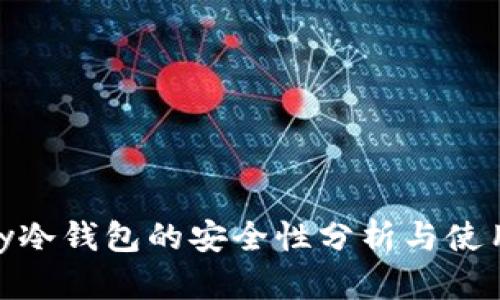 Bepay冷钱包的安全性分析与使用指南