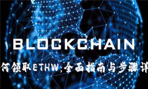 如何领取ETHW:全面指南与步骤详解